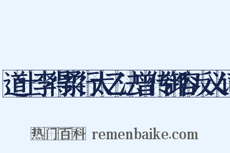 道士李得柔行太乙法曾传御容反义词是什么意思的图片